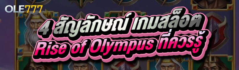 4 สัญลักษณ์ เกมสล็อต