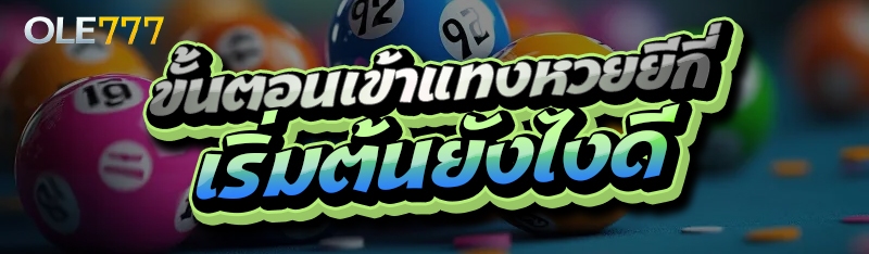 ขั้นตอนเข้าแทงหวยยีกี่