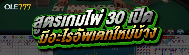 สูตรเกมไพ่ 30 เปิด