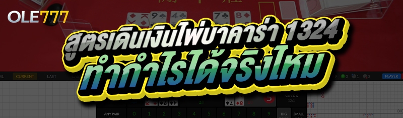 สูตรเดินเงินไพ่บาคาร่า 1324