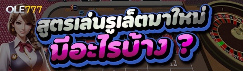 สูตรเล่นรูเล็ตมาใหม่