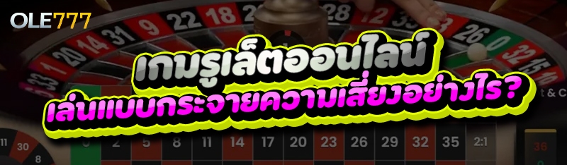 เกมรูเล็ตออนไลน์ เล่นแบบกระจายความเสี่ยง