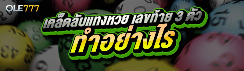 เคล็ดลับแทงหวย เลขท้าย 3 ตัว