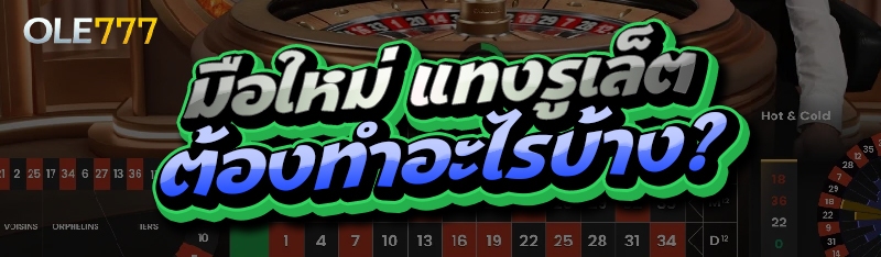 มือใหม่ แทงรูเล็ต