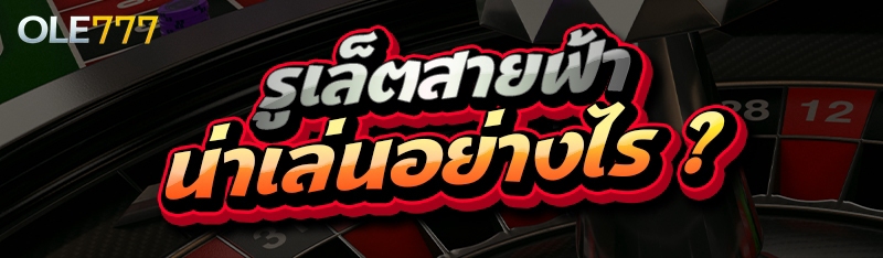 รูเล็ตสายฟ้า