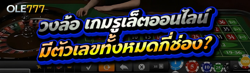 เกมรูเล็ตออนไลน์