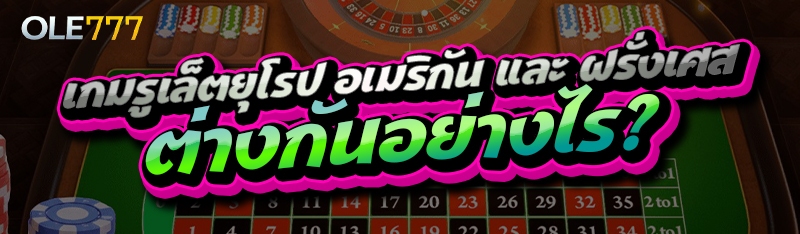 เกมรูเล็ตยุโรป อเมริกัน
