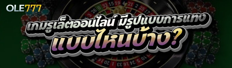 เกมรูเล็ตออนไลน์