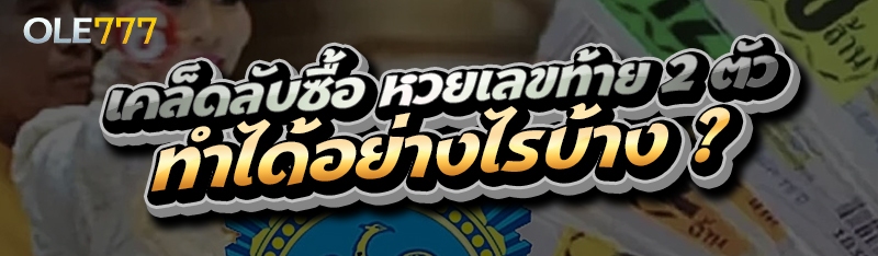 หวยเลขท้าย 2 ตัว