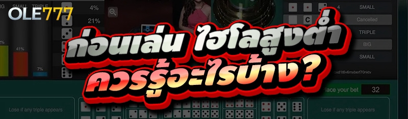 ไฮโลสูงต่ำ