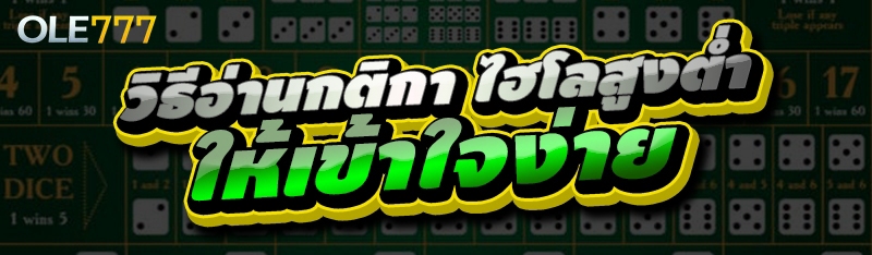 ไฮโลสูงต่ำ