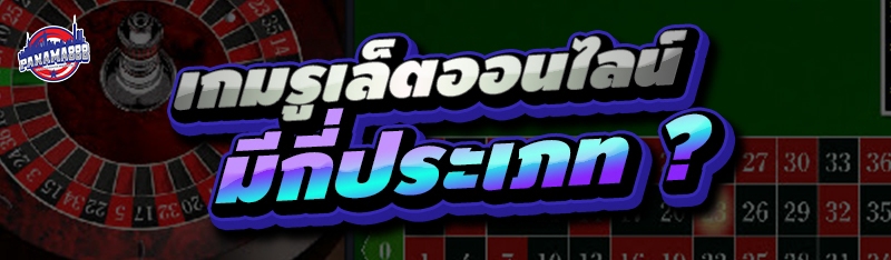 เกมรูเล็ตออนไลน์