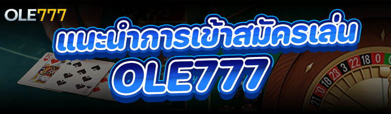 สมัครเล่น ole777
