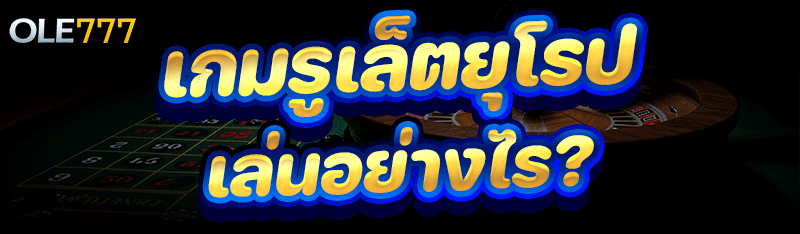 เกมรูเล็ตยุโรป