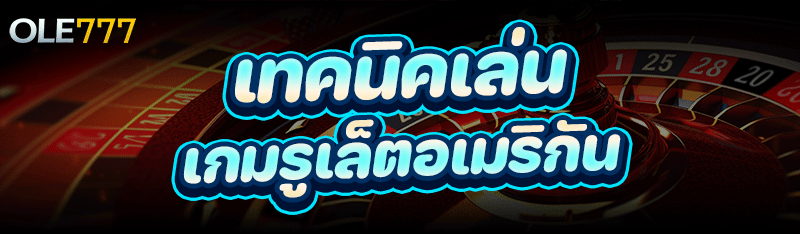 เทคนิคเล่น เกมรูเล็ตอเมริกัน