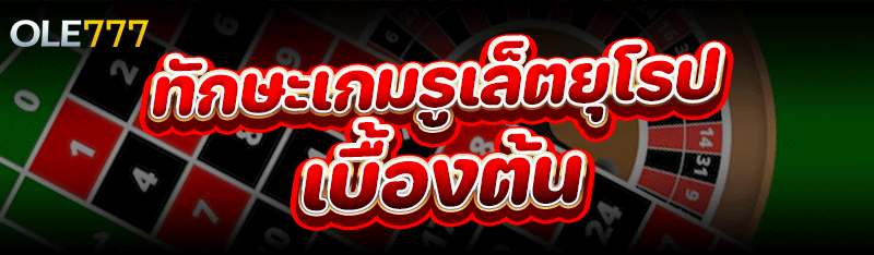 ทักษะ เกมรูเล็ตยุโรป เบื้องต้น