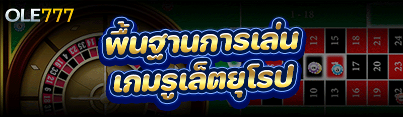 พื้นฐานการเล่น เกมรูเล็ตยุโรป