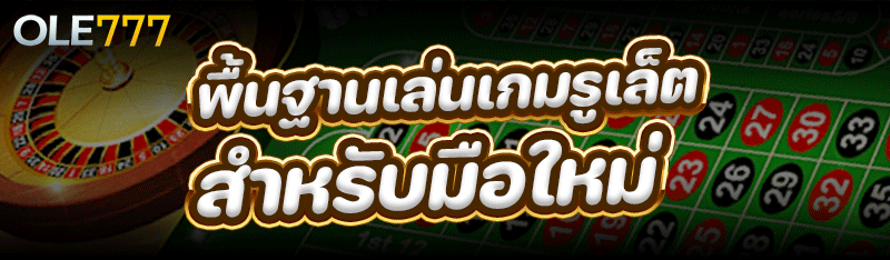 เล่นเกมรูเล็ต