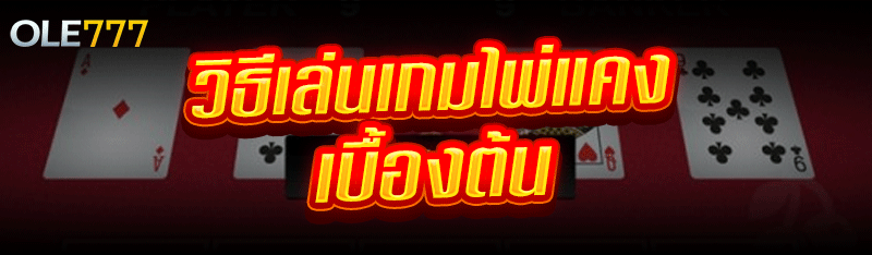 วิธีเล่น เกมไพ่แคง เบื้องต้น