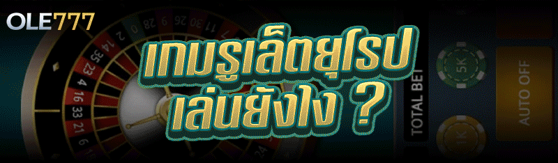 เกมรูเล็ตยุโรป เล่นยังไง ?
